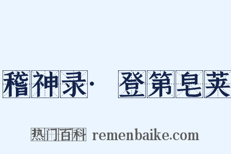 稽神录·登第皂荚是什么意思的图片